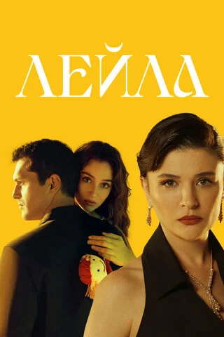 Лейла - постер сериала